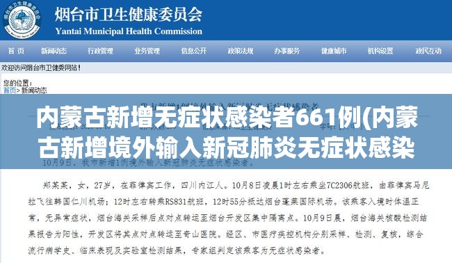 内蒙古新增无症状感染者661例(内蒙古新增境外输入新冠肺炎无症状感染者1例)