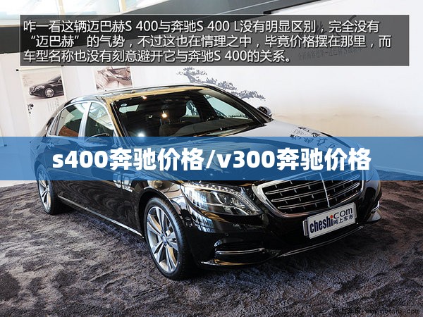 s400奔驰价格/v300奔驰价格 s400奔驰价格/v300奔驰价格