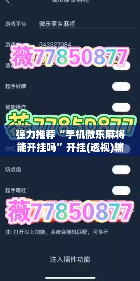 强力推荐“手机微乐麻将能开挂吗”开挂(透视)辅助神器