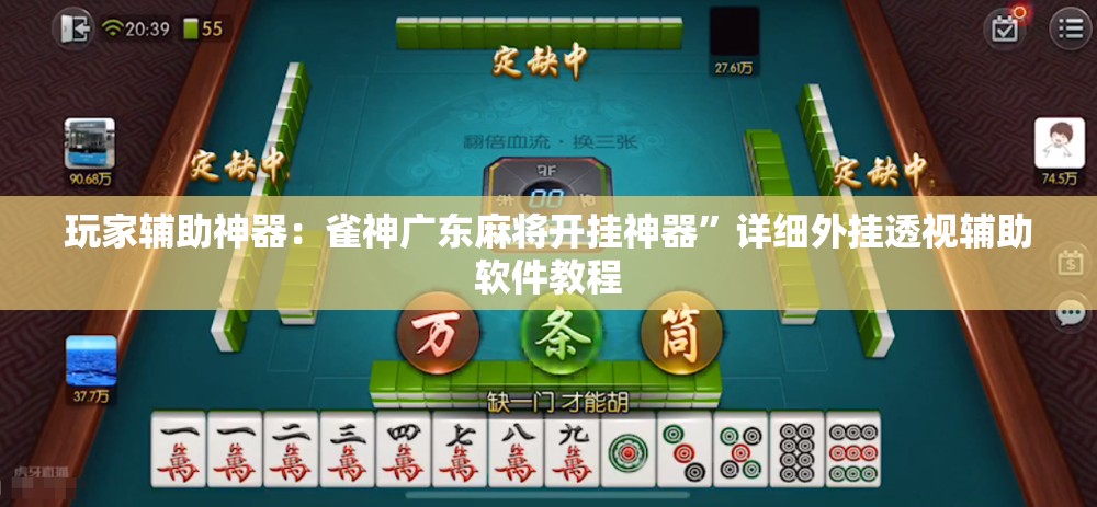 玩家辅助神器：雀神广东麻将开挂神器”详细外挂透视辅助软件教程