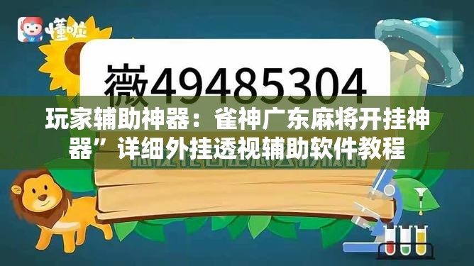 玩家辅助神器：雀神广东麻将开挂神器”详细外挂透视辅助软件教程