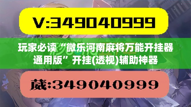 玩家必读“微乐河南麻将万能开挂器通用版”开挂(透视)辅助神器