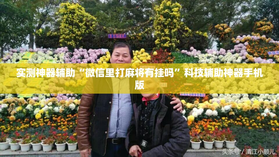 实测神器辅助“微信里打麻将有挂吗”科技辅助神器手机版