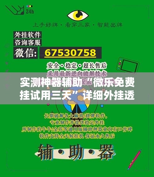 实测神器辅助“微乐免费挂试用三天”详细外挂透视辅助软件教程