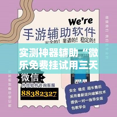实测神器辅助“微乐免费挂试用三天	”详细外挂透视辅助软件教程