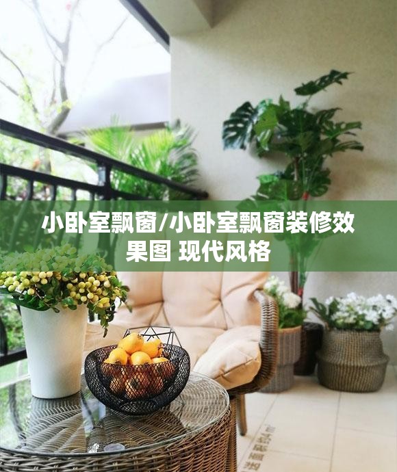 小卧室飘窗/小卧室飘窗装修效果图 现代风格 小卧室飘窗/小卧室飘窗装修效果图 现代风格