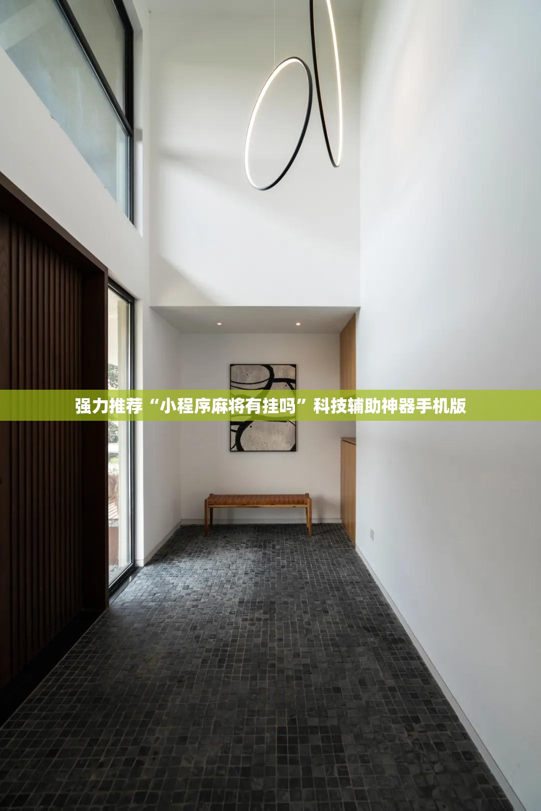 强力推荐“小程序麻将有挂吗”科技辅助神器手机版