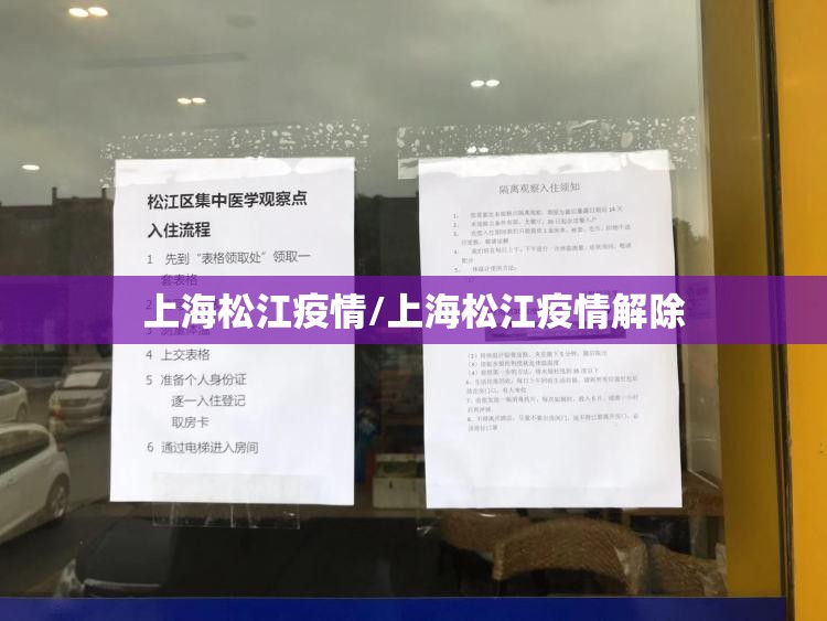 上海松江疫情/上海松江疫情解除 上海松江疫情/上海松江疫情解除