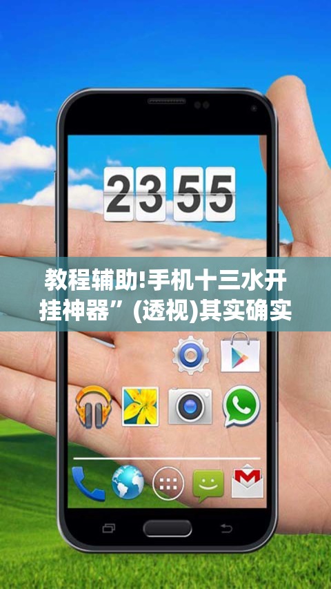 教程辅助!手机十三水开挂神器”(透视)其实确实有挂