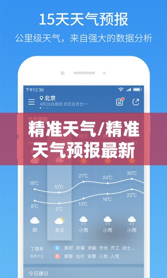 精准天气/精准天气预报最新版本 精准天气/精准天气预报最新版本
