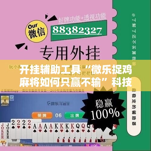 开挂辅助工具“微乐捉鸡麻将如何只赢不输”科技辅助神器手机版