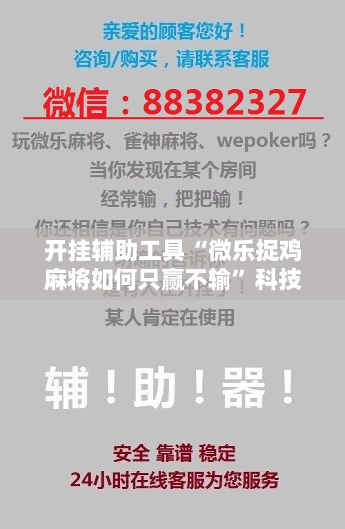 开挂辅助工具“微乐捉鸡麻将如何只赢不输	”科技辅助神器手机版