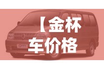 【金杯车价格及图片,新款金杯车价格及图片】