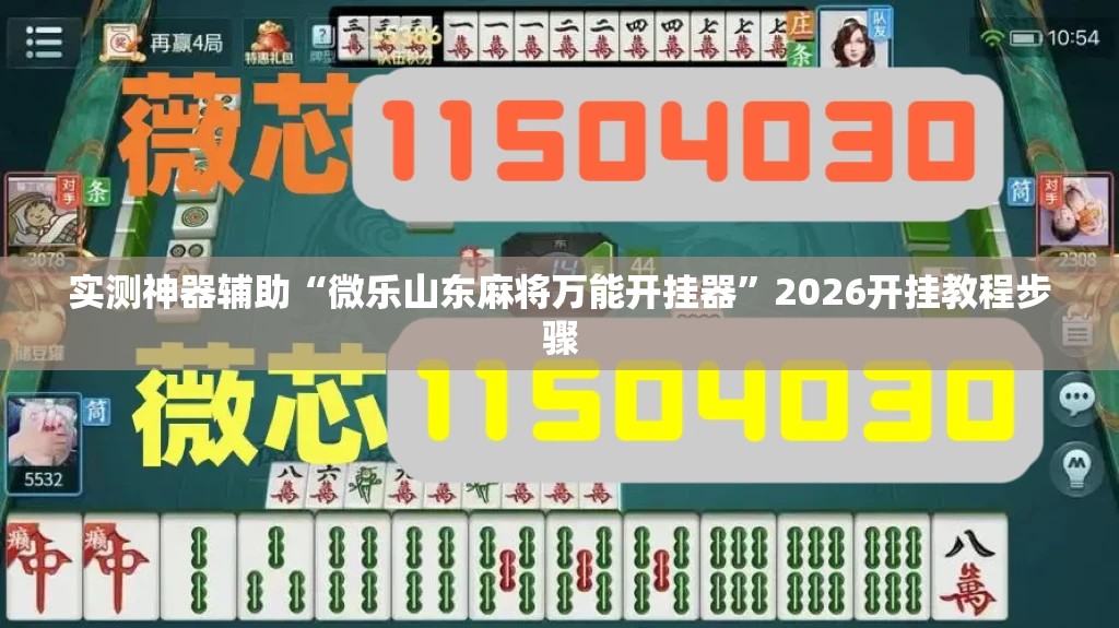 实测神器辅助“微乐山东麻将万能开挂器”2026开挂教程步骤