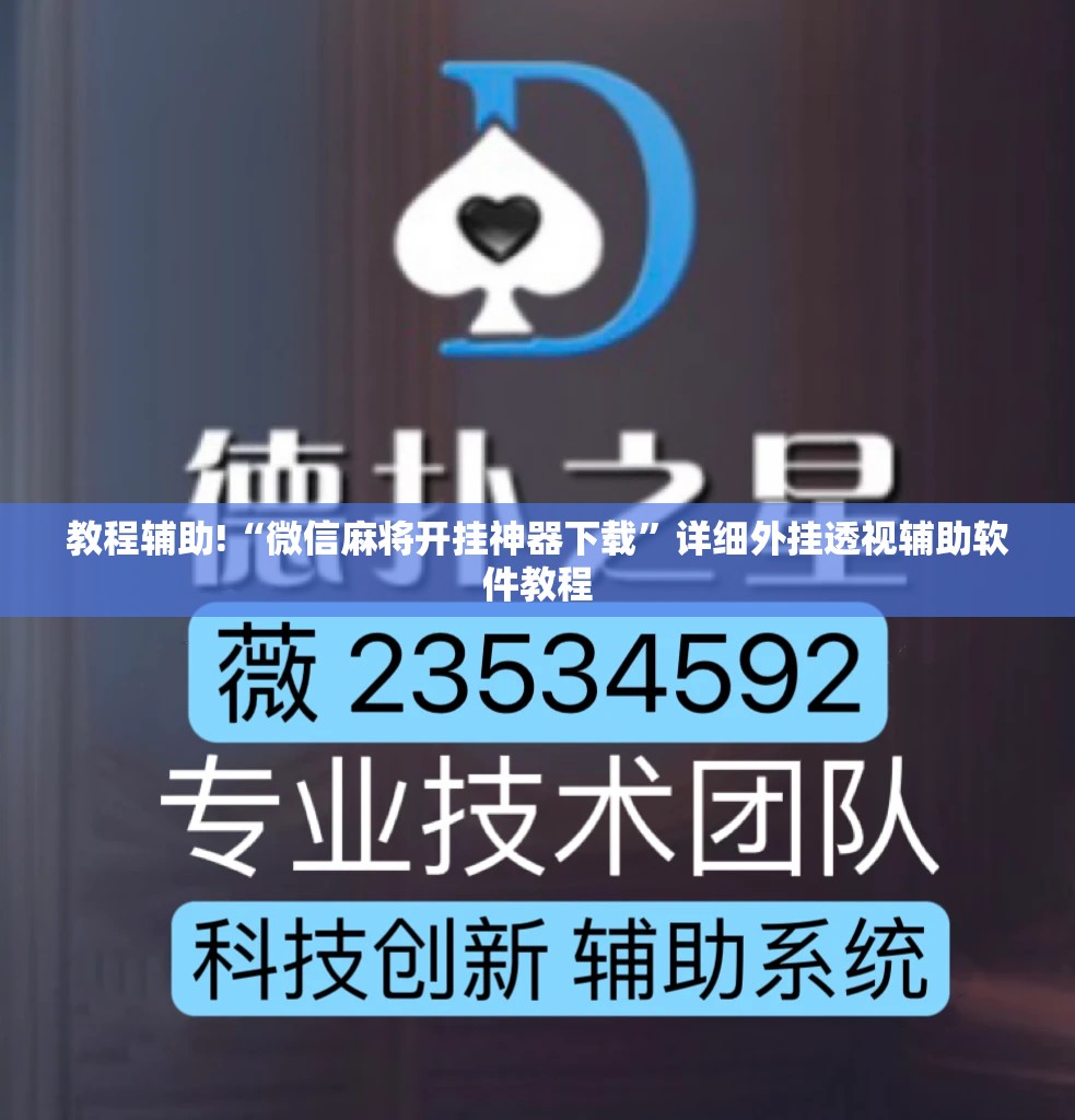 教程辅助!“微信麻将开挂神器下载”详细外挂透视辅助软件教程