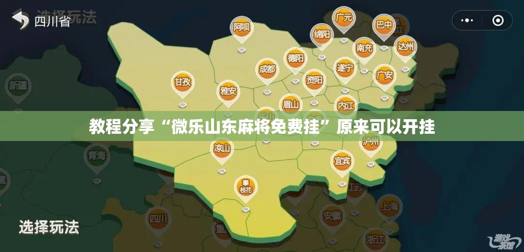 教程分享“微乐山东麻将免费挂”原来可以开挂
