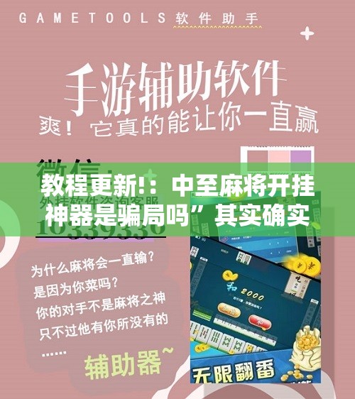 教程更新!：中至麻将开挂神器是骗局吗”其实确实有挂
