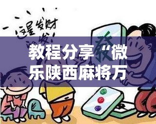 教程分享“微乐陕西麻将万能开挂器是真的吗”详细外挂透视辅助软件教程