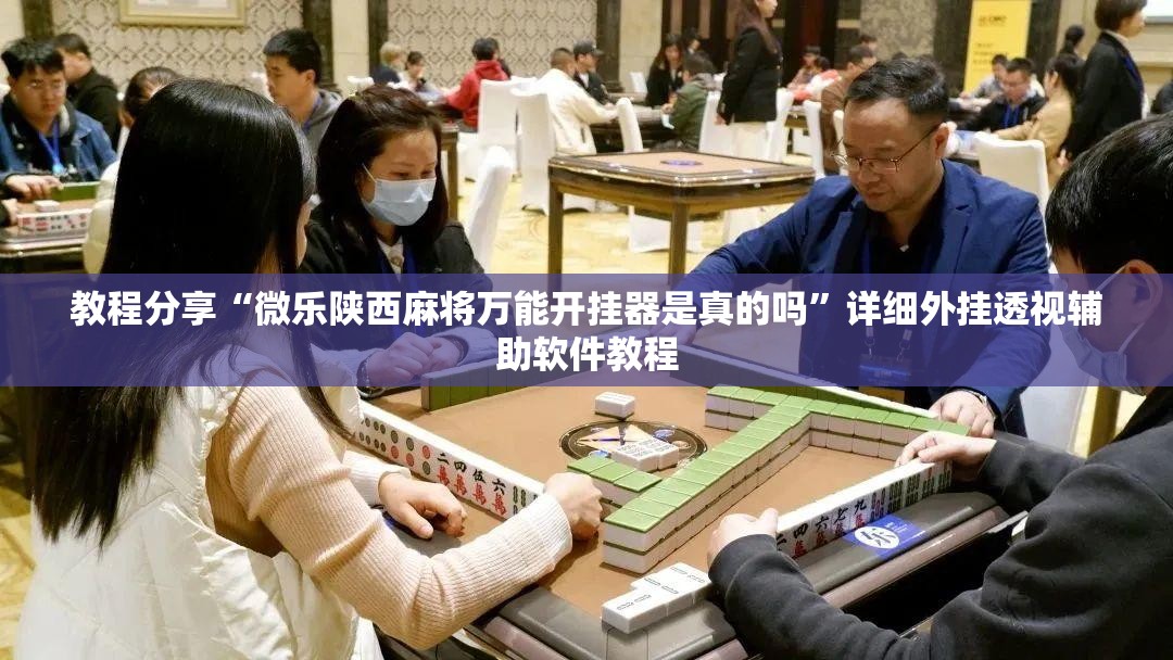 教程分享“微乐陕西麻将万能开挂器是真的吗”详细外挂透视辅助软件教程