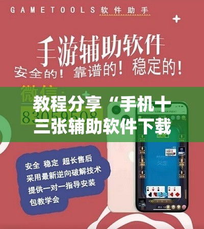 教程分享“手机十三张辅助软件下载”(免费)开挂辅助教学(最新辅助开挂教程)