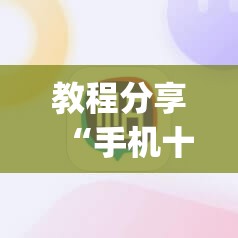 教程分享“手机十三张辅助软件下载”(免费)开挂辅助教学(最新辅助开挂教程)