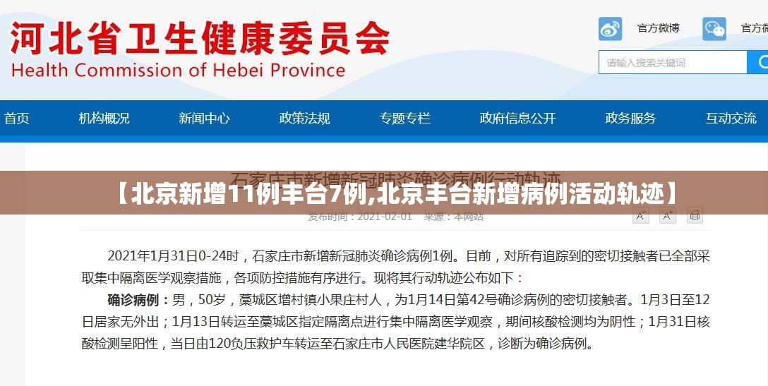【北京新增11例丰台7例,北京丰台新增病例活动轨迹】