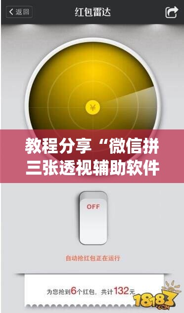 教程分享“微信拼三张透视辅助软件”(辅助神器)开挂详细教程