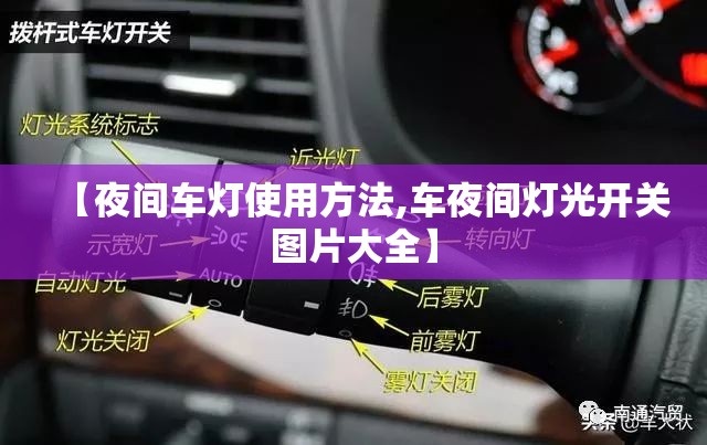 【夜间车灯使用方法,车夜间灯光开关图片大全】 【夜间车灯使用方法,车夜间灯光开关图片大全】
