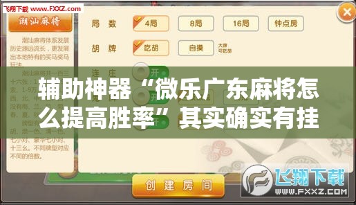 辅助神器“微乐广东麻将怎么提高胜率”其实确实有挂