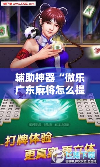 辅助神器“微乐广东麻将怎么提高胜率”其实确实有挂