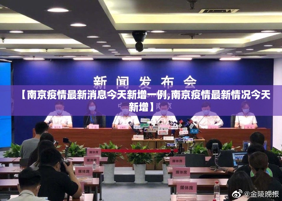 【南京疫情最新消息今天新增一例,南京疫情最新情况今天新增】 【南京疫情最新消息今天新增一例,南京疫情最新情况今天新增】