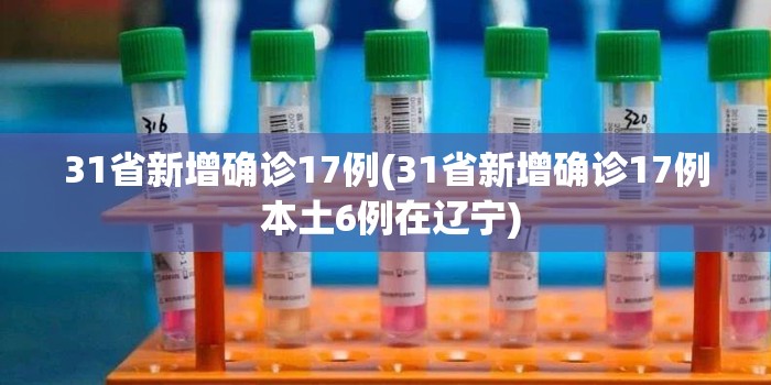 31省新增确诊17例(31省新增确诊17例 本土6例在辽宁)