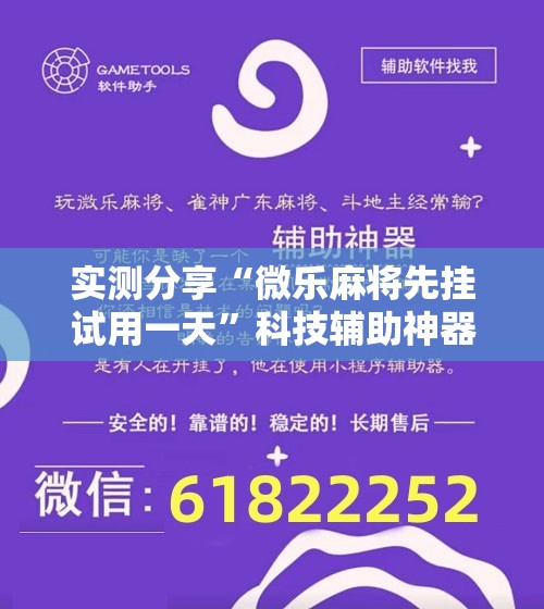 实测分享“微乐麻将先挂试用一天”科技辅助神器手机版