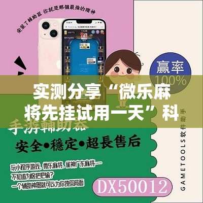 实测分享“微乐麻将先挂试用一天”科技辅助神器手机版