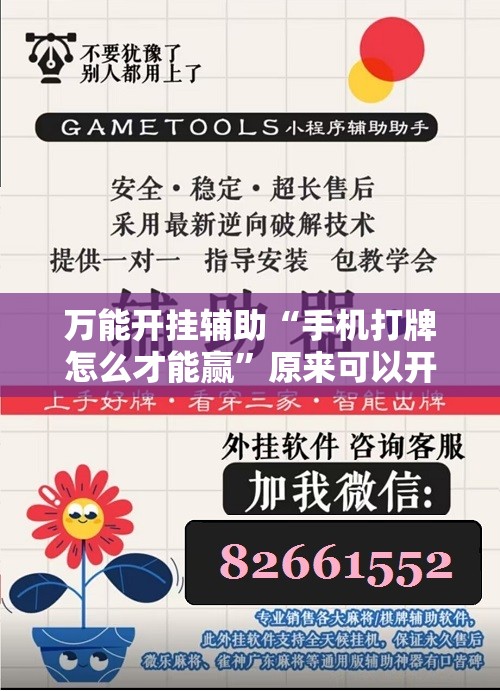 万能开挂辅助“手机打牌怎么才能赢”原来可以开挂
