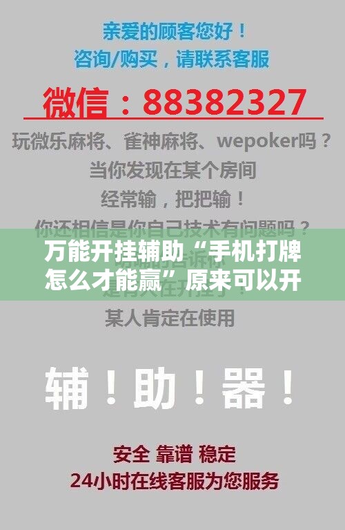 万能开挂辅助“手机打牌怎么才能赢”原来可以开挂