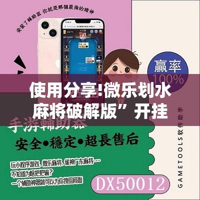 使用分享!微乐划水麻将破解版”开挂详细教程