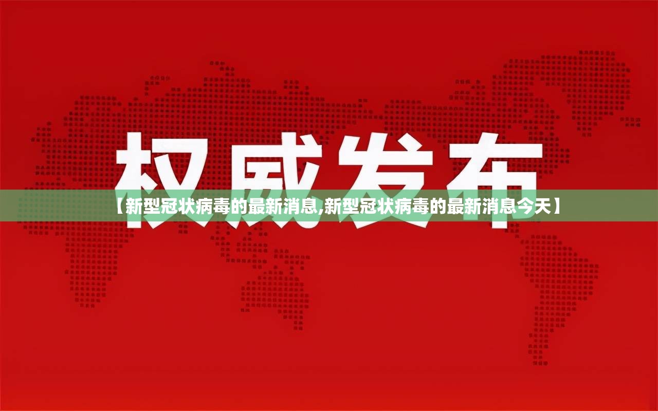 【新型冠状病毒的最新消息,新型冠状病毒的最新消息今天】 【新型冠状病毒的最新消息,新型冠状病毒的最新消息今天】