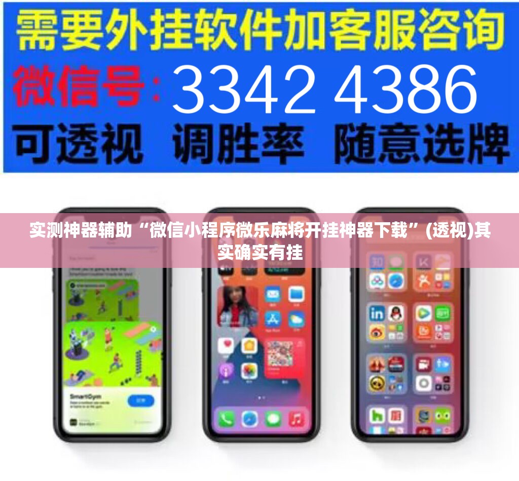 实测神器辅助“微信小程序微乐麻将开挂神器下载”(透视)其实确实有挂