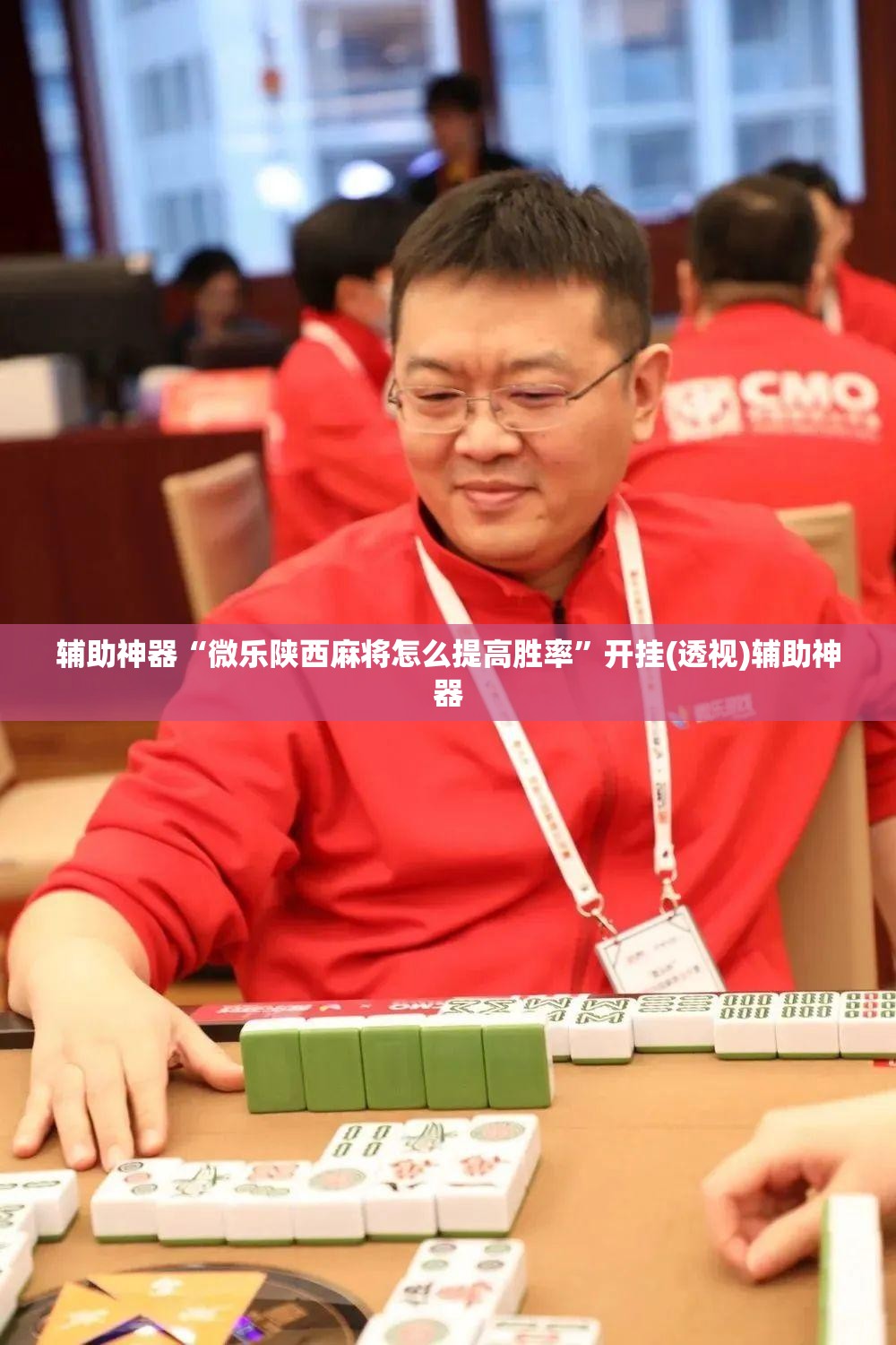 辅助神器“微乐陕西麻将怎么提高胜率”开挂(透视)辅助神器