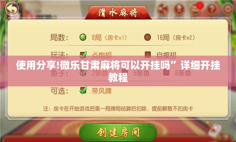 使用分享!微乐甘肃麻将可以开挂吗”详细开挂教程