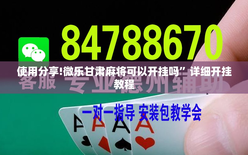 使用分享!微乐甘肃麻将可以开挂吗	”详细开挂教程