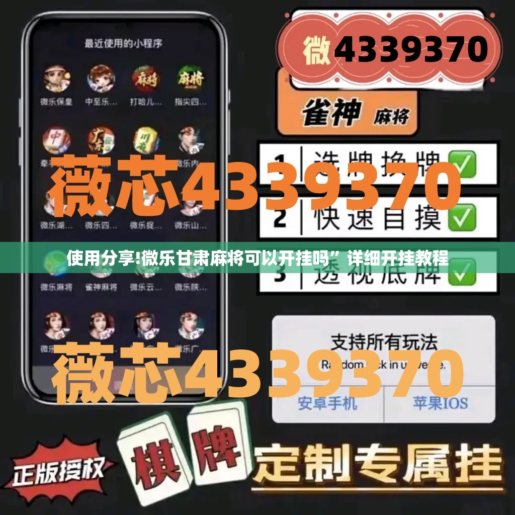 使用分享!微乐甘肃麻将可以开挂吗”详细开挂教程