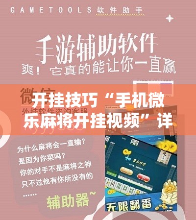 开挂技巧“手机微乐麻将开挂视频”详细分享装挂步骤