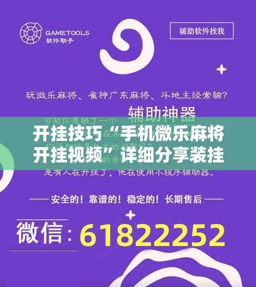 开挂技巧“手机微乐麻将开挂视频”详细分享装挂步骤