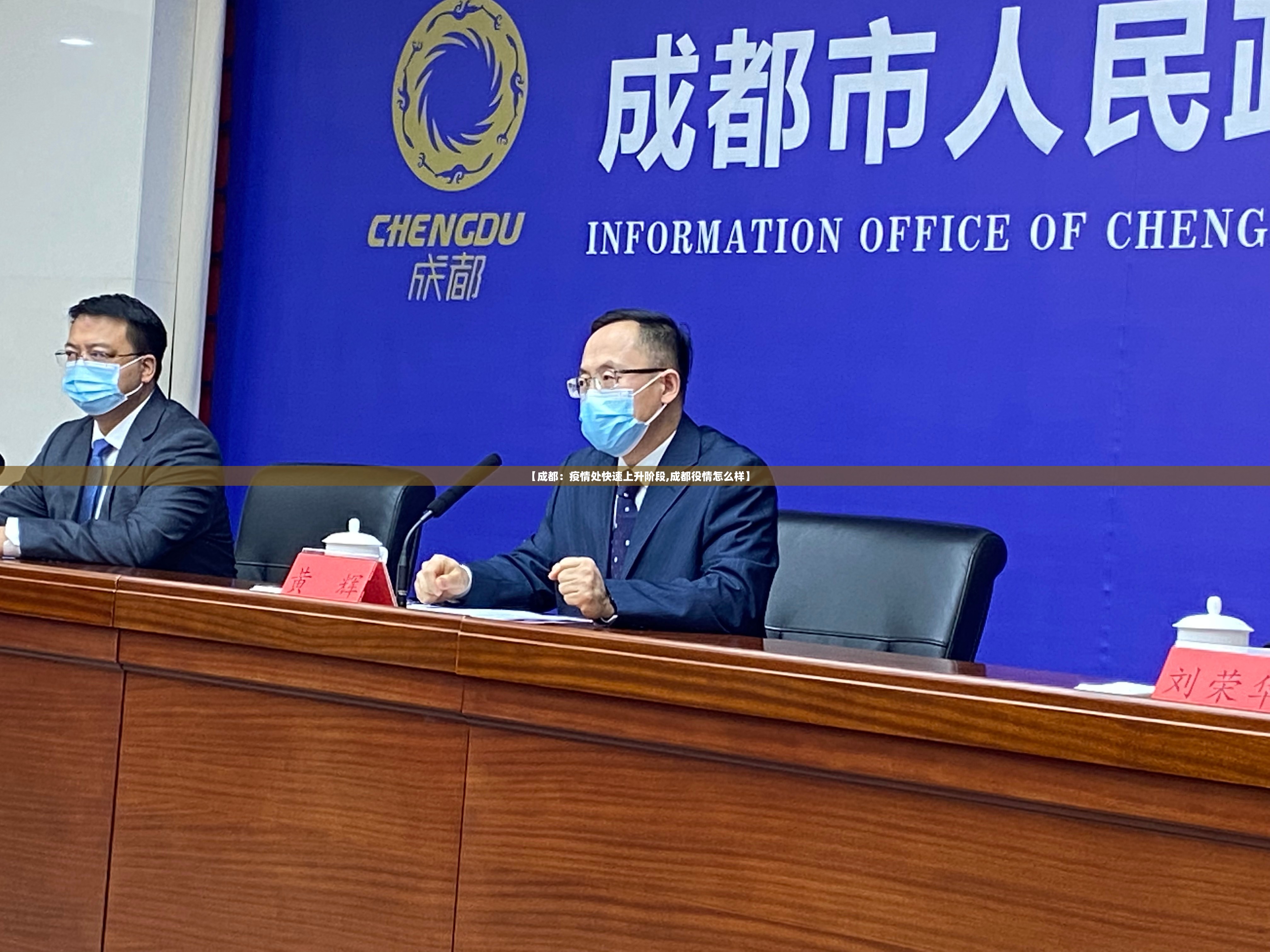 【成都:疫情处快速上升阶段,成都役情怎么样】 【成都:疫情处快速上升阶段,成都役情怎么样】