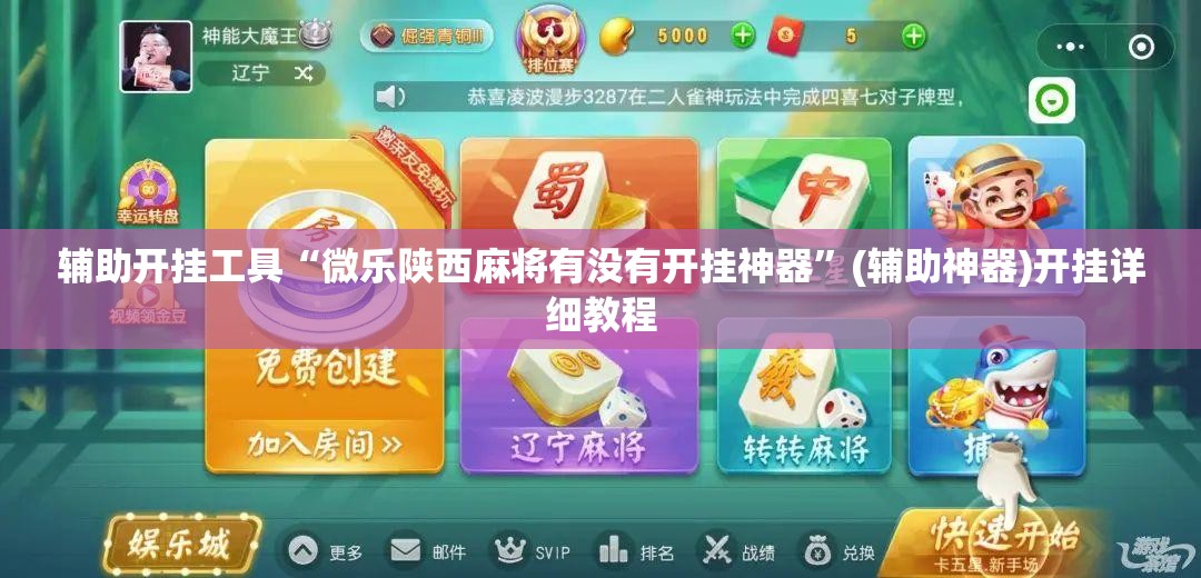 辅助开挂工具“微乐陕西麻将有没有开挂神器”(辅助神器)开挂详细教程