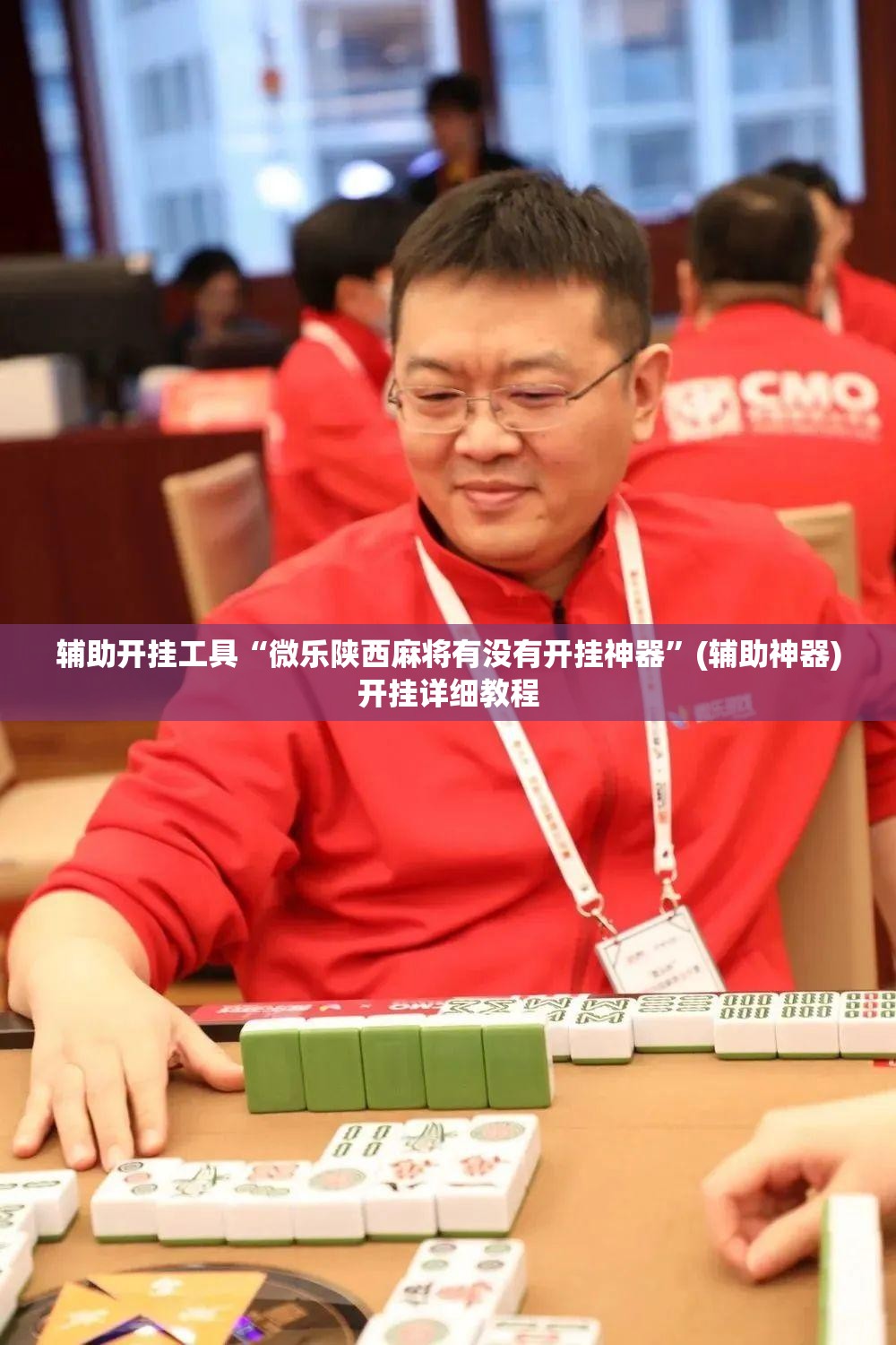 辅助开挂工具“微乐陕西麻将有没有开挂神器	”(辅助神器)开挂详细教程