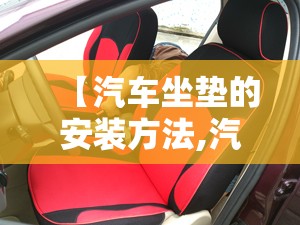 【汽车坐垫的安装方法,汽车坐垫的安装方法图解】