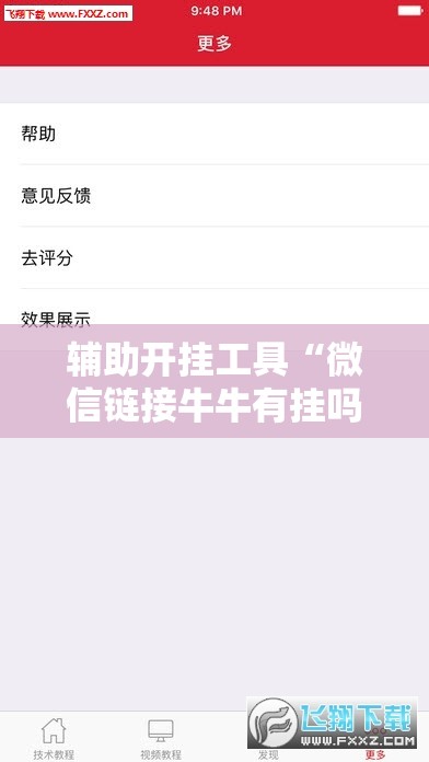 辅助开挂工具“微信链接牛牛有挂吗”科技辅助神器手机版